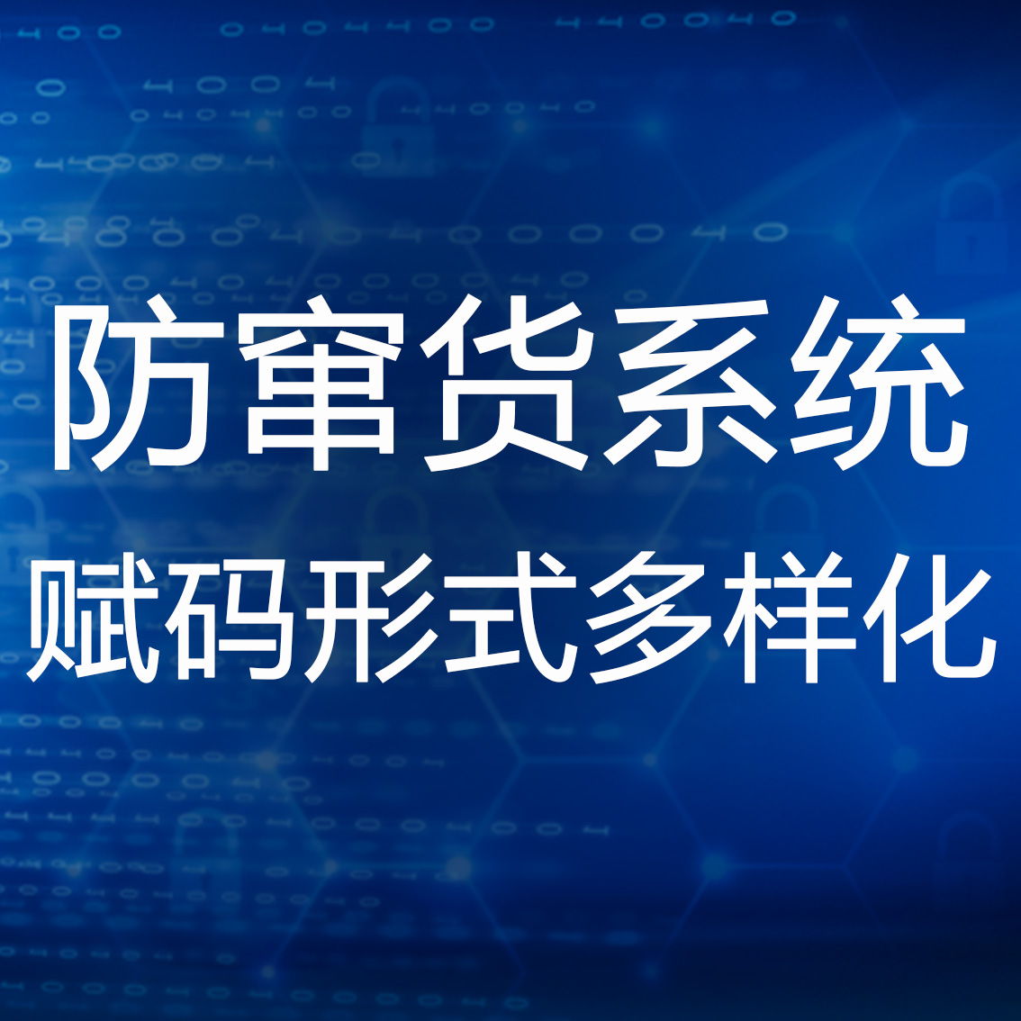 防偽系統(tǒng)