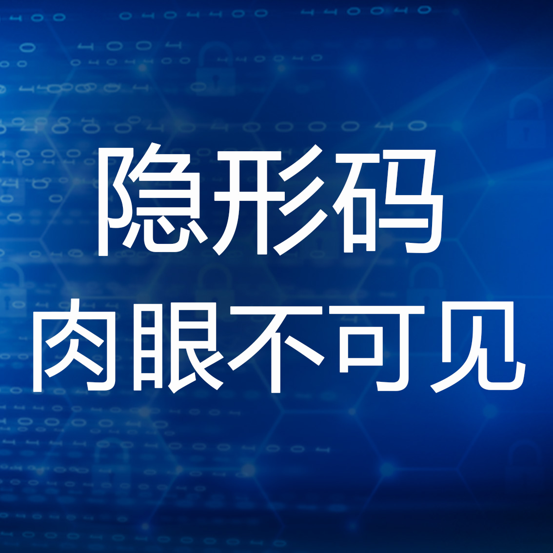 隱形碼防偽