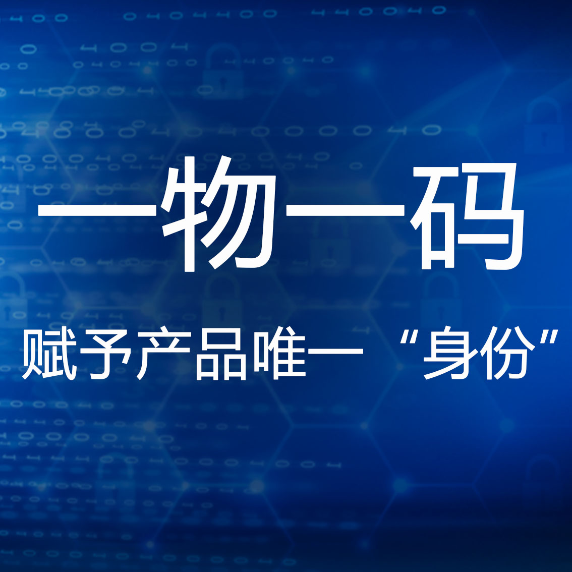 防偽碼
